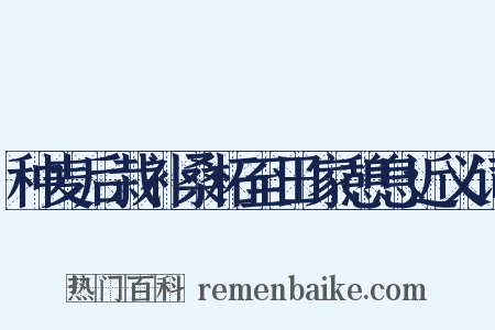 种麦后栽补桑柘至田家憩息近义词是什么意思的图片